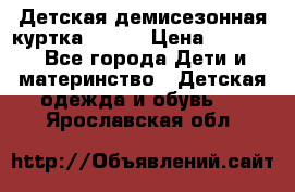 Детская демисезонная куртка LENNE › Цена ­ 2 500 - Все города Дети и материнство » Детская одежда и обувь   . Ярославская обл.